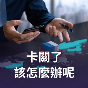 卡關了該怎麼辦呢