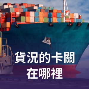 貨況的卡關在哪裡