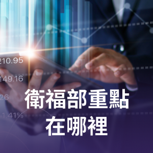 衛福部重點在哪裡