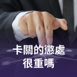 卡關的懲處很重嗎