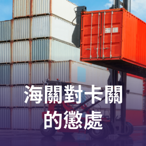 海關對卡關的懲處