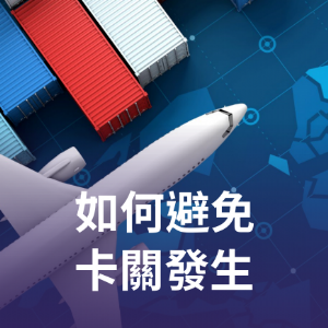 如何避免卡關發生